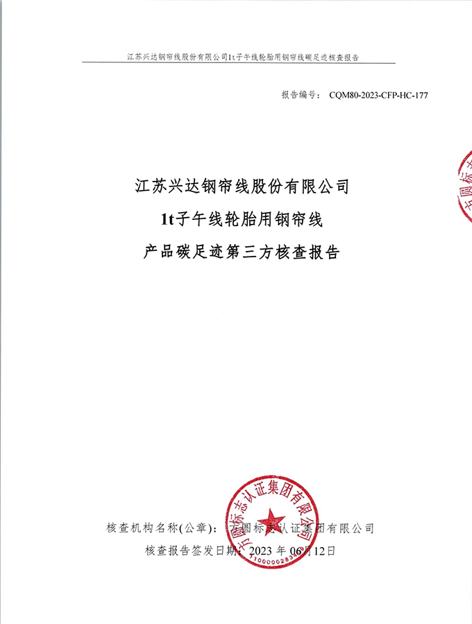 华体育官方app网站（中国）股份有限公司产品碳足迹第三方核查报告